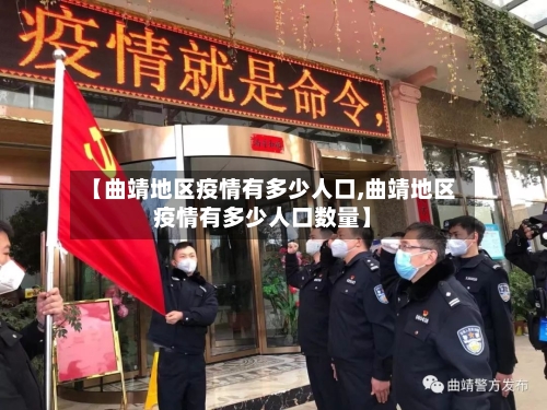 【曲靖地区疫情有多少人口,曲靖地区疫情有多少人口数量】
