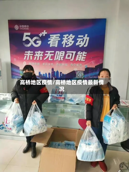 高桥地区疫情/高桥地区疫情最新情况-第2张图片
