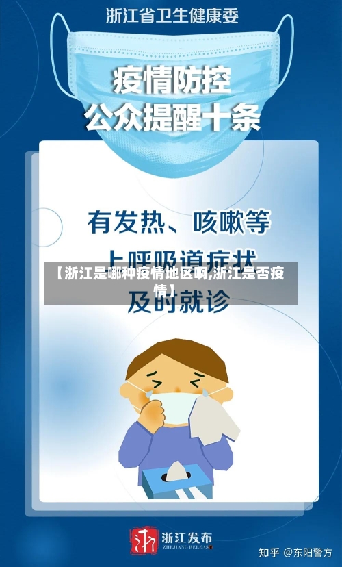 【浙江是哪种疫情地区啊,浙江是否疫情】