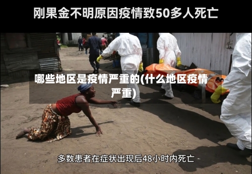 哪些地区是疫情严重的(什么地区疫情严重)