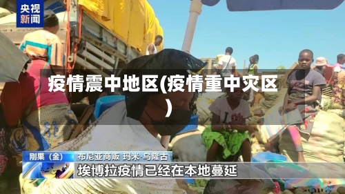 疫情震中地区(疫情重中灾区)-第3张图片