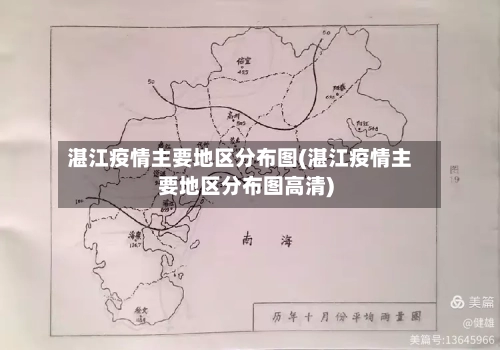 湛江疫情主要地区分布图(湛江疫情主要地区分布图高清)