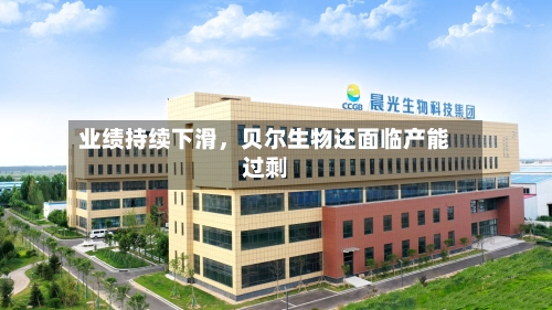 业绩持续下滑，贝尔生物还面临产能过剩-第2张图片