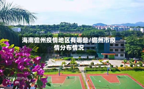 海南儋州疫情地区有哪些/儋州市疫情分布情况