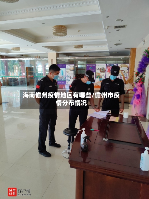 海南儋州疫情地区有哪些/儋州市疫情分布情况-第3张图片