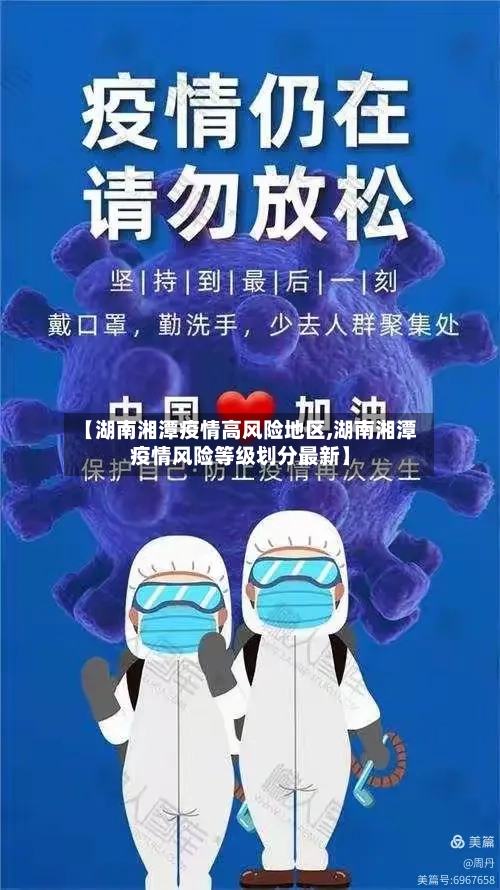 【湖南湘潭疫情高风险地区,湖南湘潭疫情风险等级划分最新】-第3张图片
