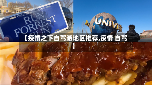 【疫情之下自驾游地区推荐,疫情 自驾】-第2张图片