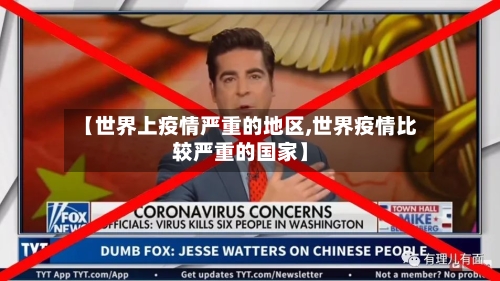 【世界上疫情严重的地区,世界疫情比较严重的国家】