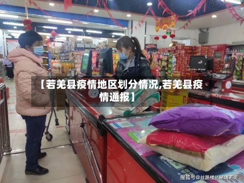 【若羌县疫情地区划分情况,若羌县疫情通报】