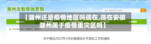【滁州还是疫情地区吗现在,现在安徽滁州属于疫情重灾区吗】