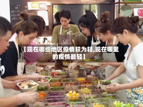 【现在哪些地区疫情较为轻,现在哪里的疫情最轻】-第2张图片