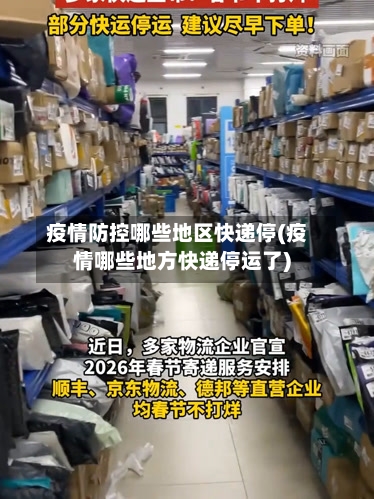 疫情防控哪些地区快递停(疫情哪些地方快递停运了)-第2张图片