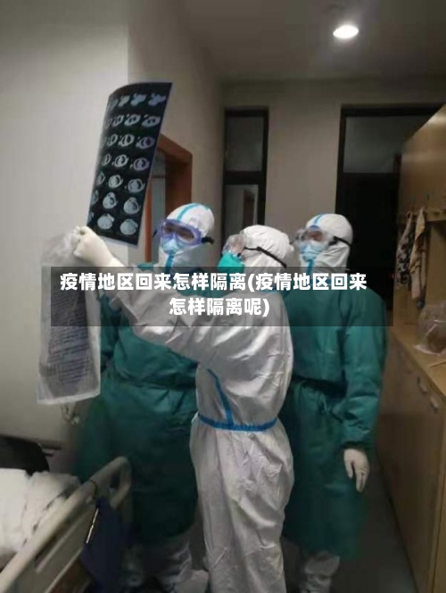 疫情地区回来怎样隔离(疫情地区回来怎样隔离呢)-第2张图片