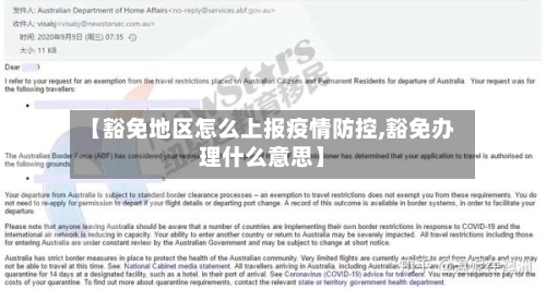 【豁免地区怎么上报疫情防控,豁免办理什么意思】