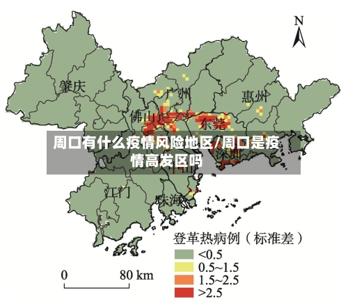 周口有什么疫情风险地区/周口是疫情高发区吗