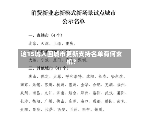 这15城入围城市更新支持名单有何玄机？-第2张图片