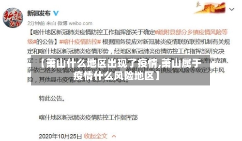 【萧山什么地区出现了疫情,萧山属于疫情什么风险地区】-第3张图片