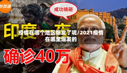 疫情在哪个地区爆发了呢/2021疫情在哪里爆发的-第2张图片