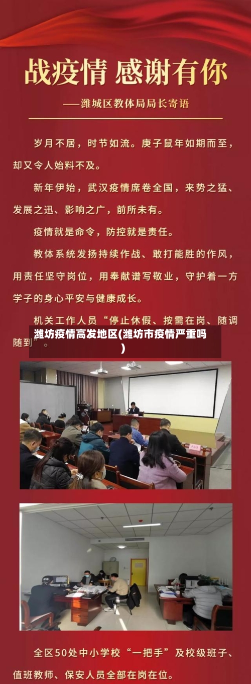 潍坊疫情高发地区(潍坊市疫情严重吗)
