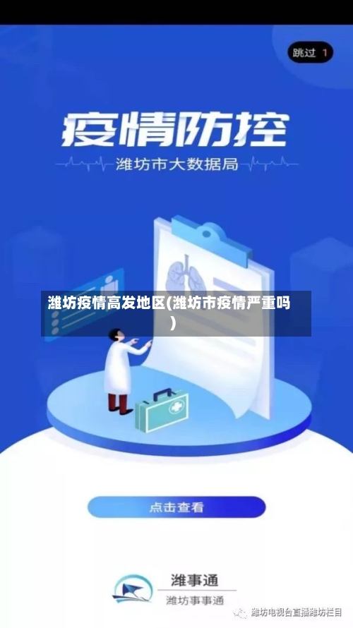潍坊疫情高发地区(潍坊市疫情严重吗)-第3张图片