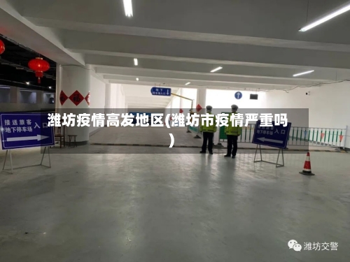 潍坊疫情高发地区(潍坊市疫情严重吗)-第2张图片