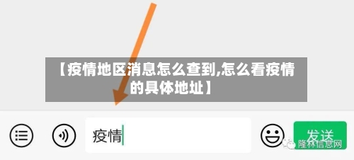 【疫情地区消息怎么查到,怎么看疫情的具体地址】