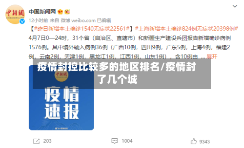 疫情封控比较多的地区排名/疫情封了几个城-第2张图片