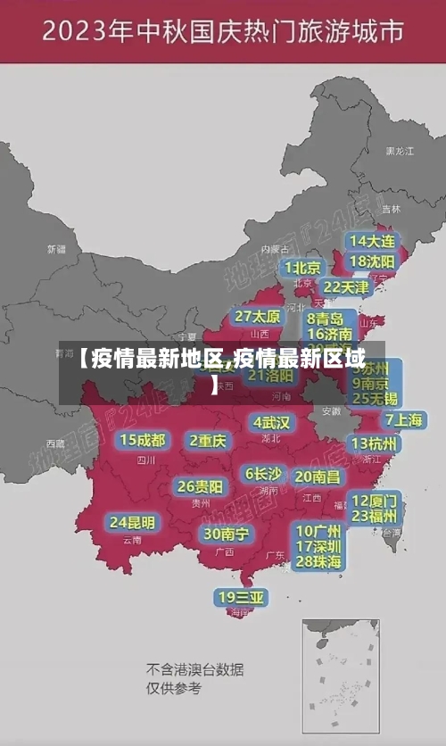 【疫情最新地区,疫情最新区域】-第2张图片