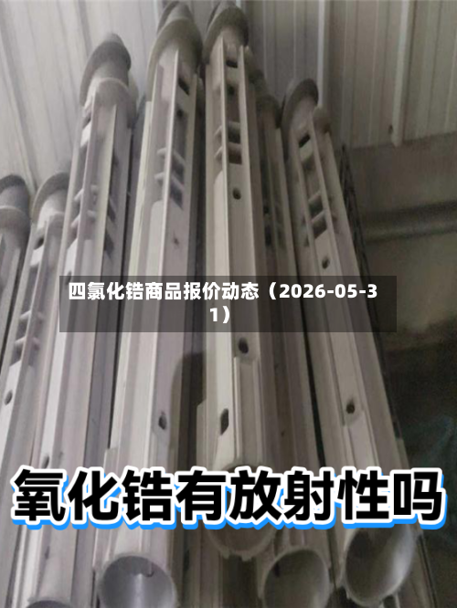 四氯化锆商品报价动态（2026-05-31）-第2张图片
