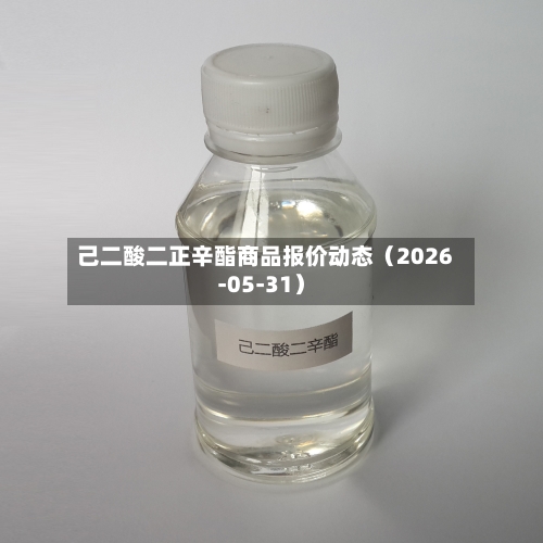 己二酸二正辛酯商品报价动态（2026-05-31）