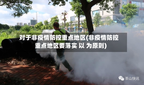 对于非疫情防控重点地区(非疫情防控重点地区要落实 以 为原则)
