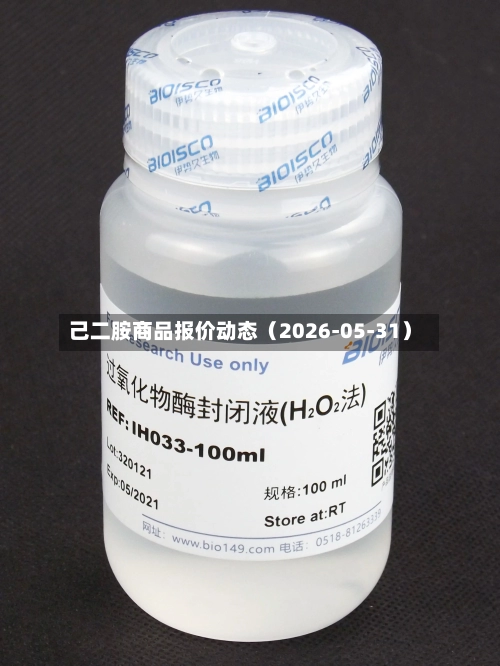 己二胺商品报价动态(2026-05-31)-第3张图片