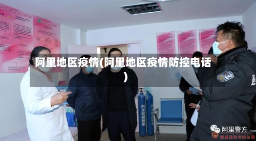 阿里地区疫情(阿里地区疫情防控电话)-第2张图片