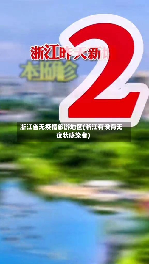 浙江省无疫情旅游地区(浙江有没有无症状感染者)