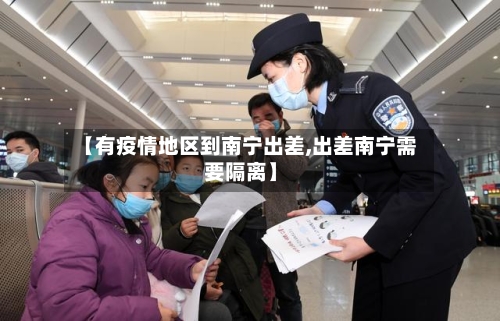 【有疫情地区到南宁出差,出差南宁需要隔离】