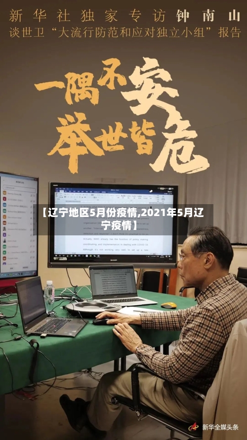【辽宁地区5月份疫情,2021年5月辽宁疫情】