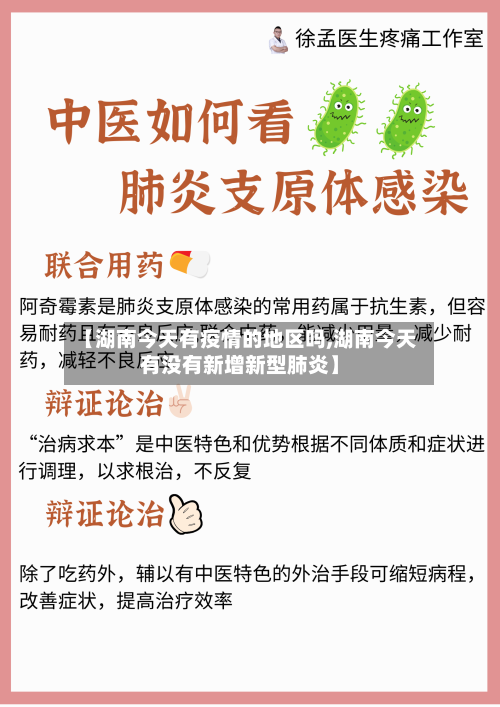【湖南今天有疫情的地区吗,湖南今天有没有新增新型肺炎】