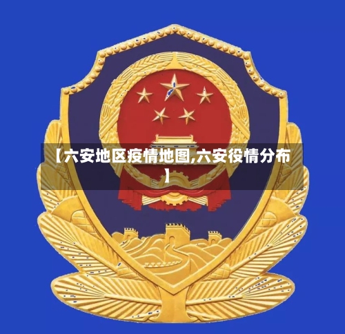 【六安地区疫情地图,六安役情分布】-第2张图片