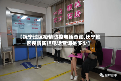 【抚宁地区疫情防控电话查询,抚宁地区疫情防控电话查询是多少】-第3张图片