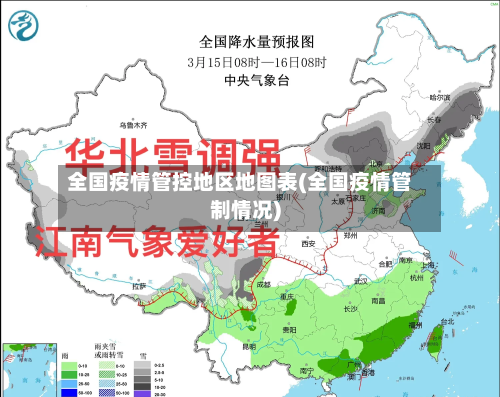 全国疫情管控地区地图表(全国疫情管制情况)-第2张图片