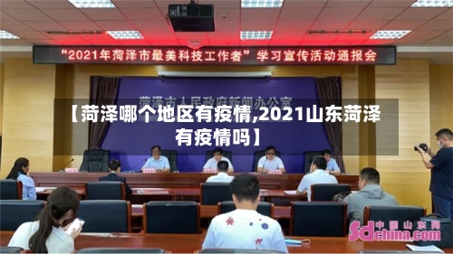 【菏泽哪个地区有疫情,2021山东菏泽有疫情吗】-第3张图片