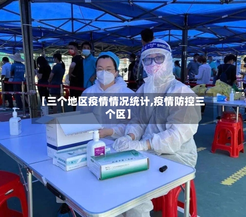 【三个地区疫情情况统计,疫情防控三个区】-第2张图片