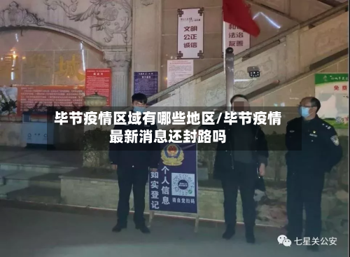 毕节疫情区域有哪些地区/毕节疫情最新消息还封路吗