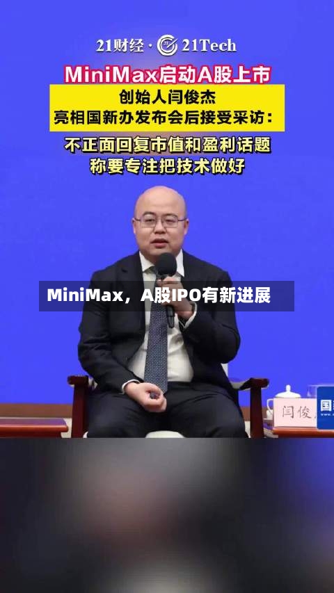 MiniMax	，A股IPO有新进展-第2张图片