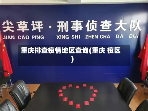 重庆排查疫情地区查询(重庆 疫区)