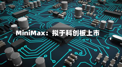 MiniMax：拟于科创板上市
