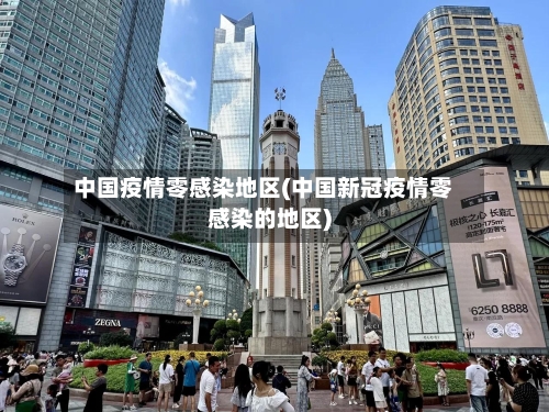 中国疫情零感染地区(中国新冠疫情零感染的地区)-第2张图片