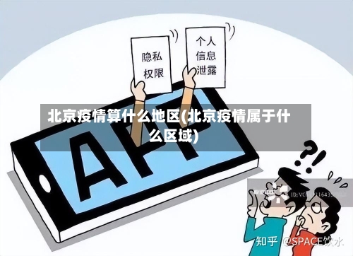 北京疫情算什么地区(北京疫情属于什么区域)-第2张图片