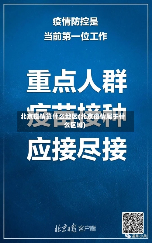 北京疫情算什么地区(北京疫情属于什么区域)-第3张图片