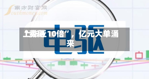 “费用上涨近10倍”，亿元大单涌来-第2张图片